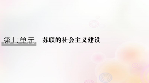 2021学年高中历史第七单元苏联的社会主义建设第20课从“战时共产主义”到“斯大林模式”课件新人教版