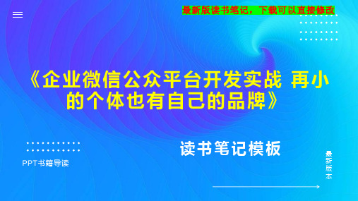 《企业微信公众平台开发实战 再小的个体也有自己的品牌》读书笔记思维导图PPT模板下载