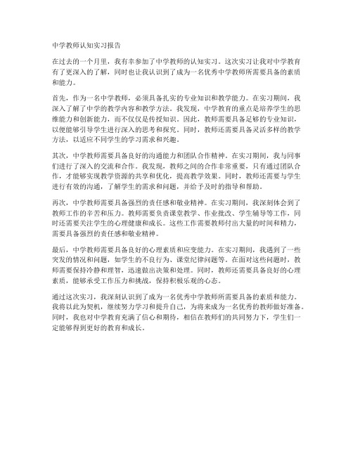 中学教师认知实习报告