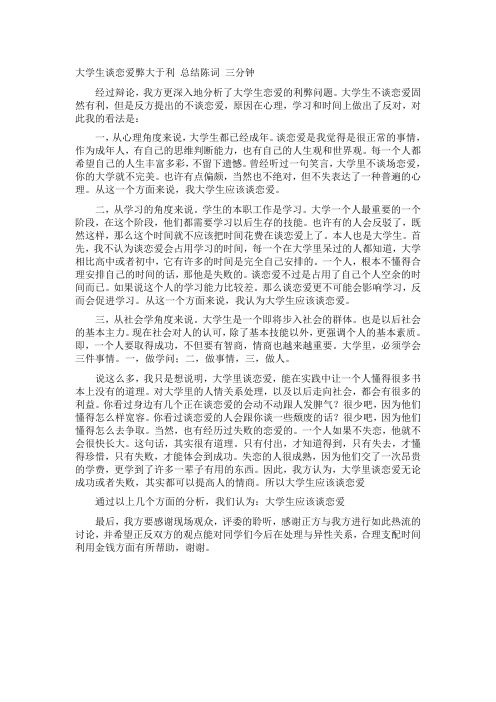 大学生谈恋爱弊大于利_总结陈词_三分钟