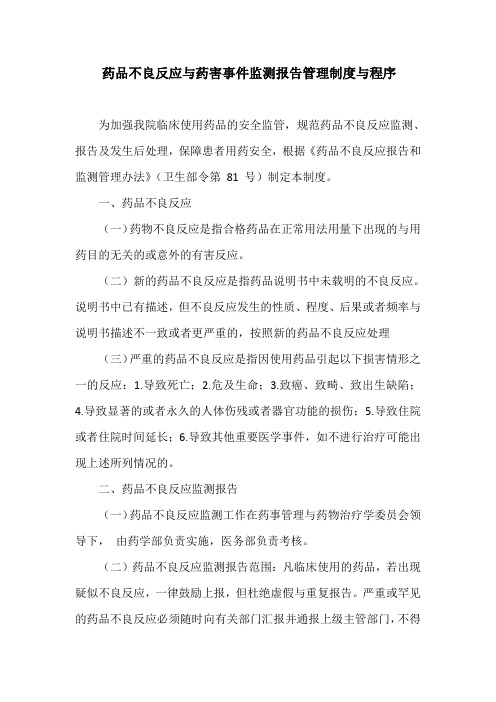 药品不良反应与药害事件监测报告管理制度与程序