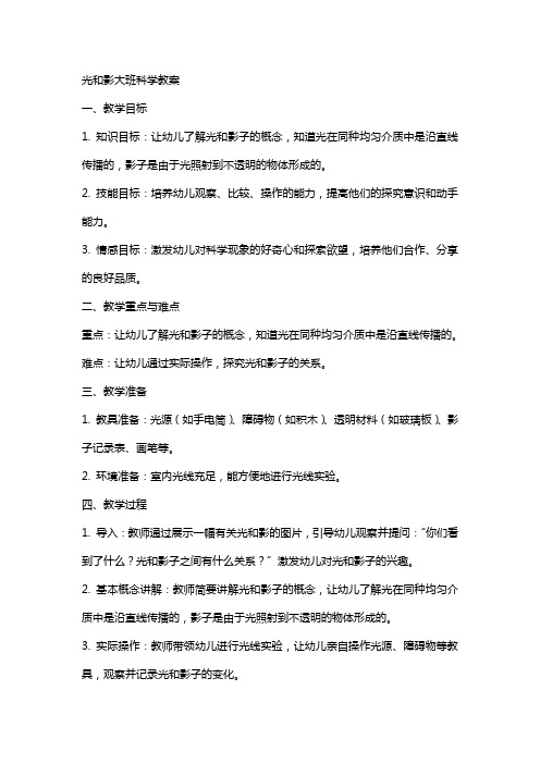 光和影大班科学教案