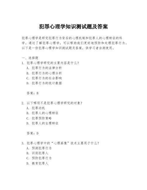 犯罪心理学知识测试题及答案