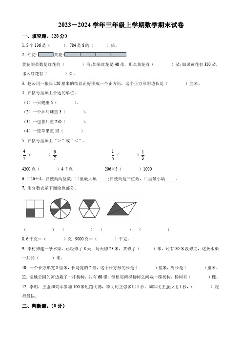 【人教版】数学三年级上册期末测试题有答案解析