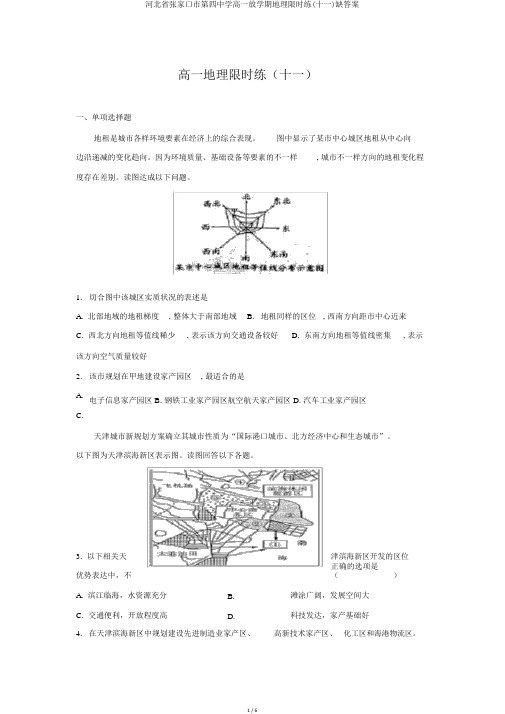 河北省张家口市第四中学高一下学期地理限时练(十一)缺答案