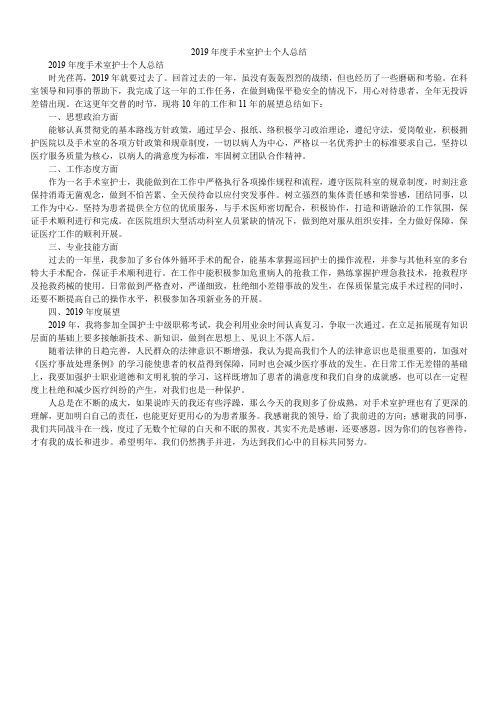 2019年度手术室护士个人总结