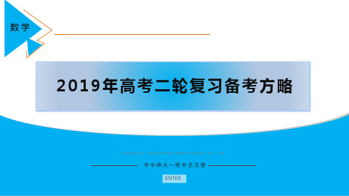 2019年高考数学二轮复习备考策略与方法