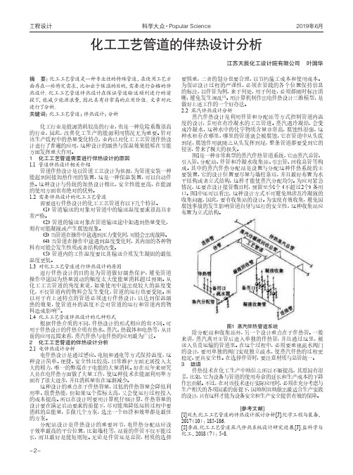 化工工艺管道的伴热设计分析