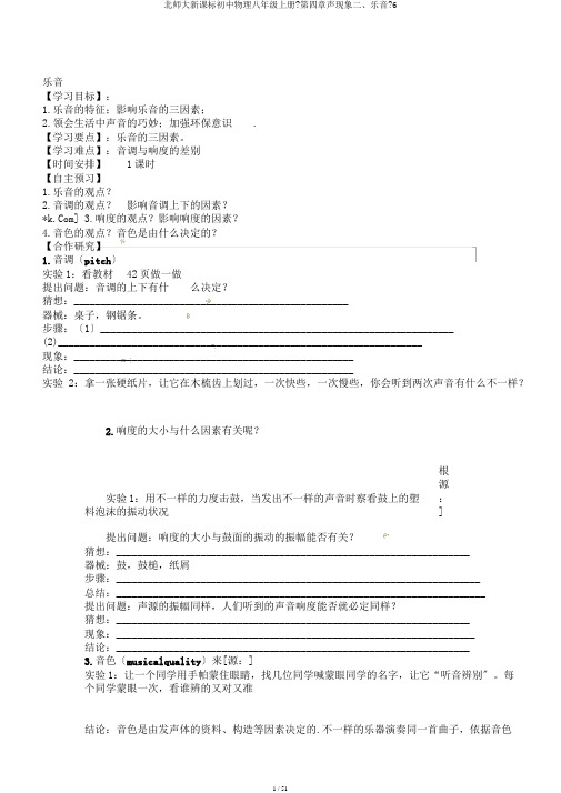 北师大新课标初中物理八年级上册《第四章声现象二、乐音》6