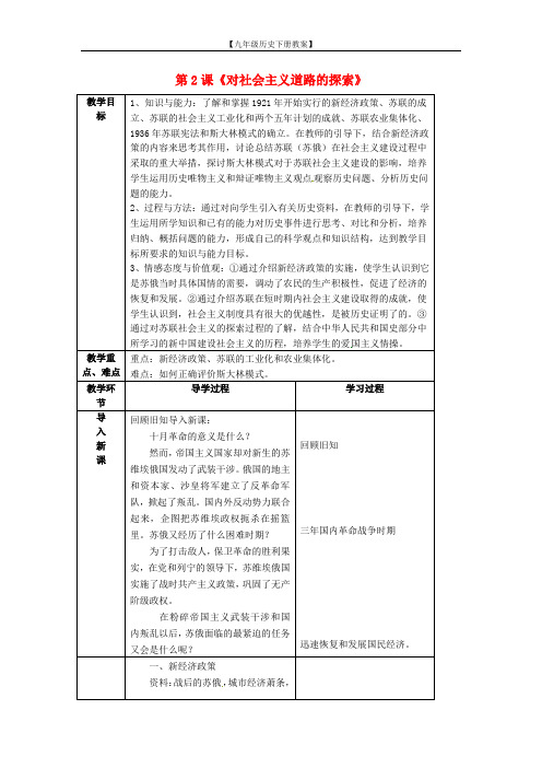 【九年级历史下册教案】第2课《对社会主义道路的探索》