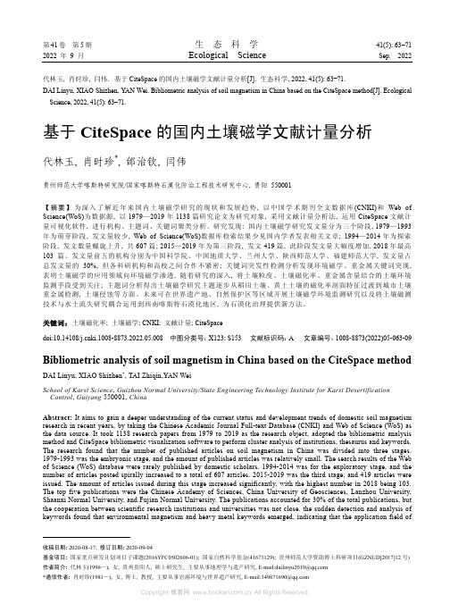 基于CiteSpace的国内土壤磁学文献计量分析