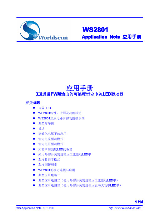 WS2801 3通道带PWM输出的可编程恒定电流LED驱动器说明书