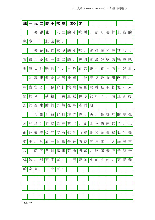 三年级叙事作文：独一无二的小吃城_300字