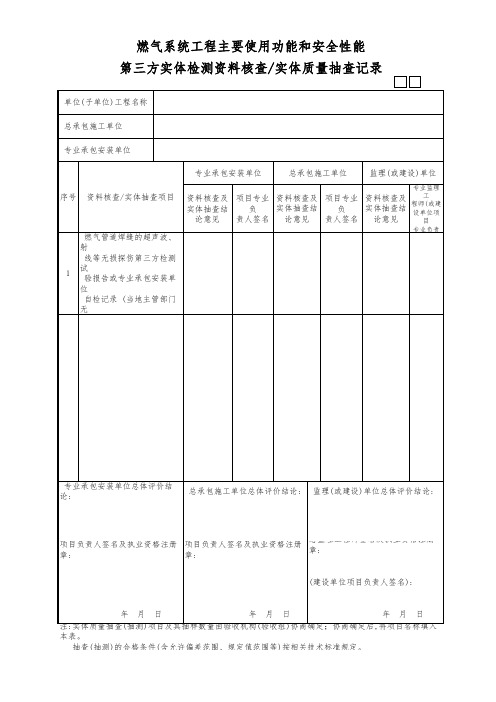 燃气系统工程-第三方实体检测资料核查