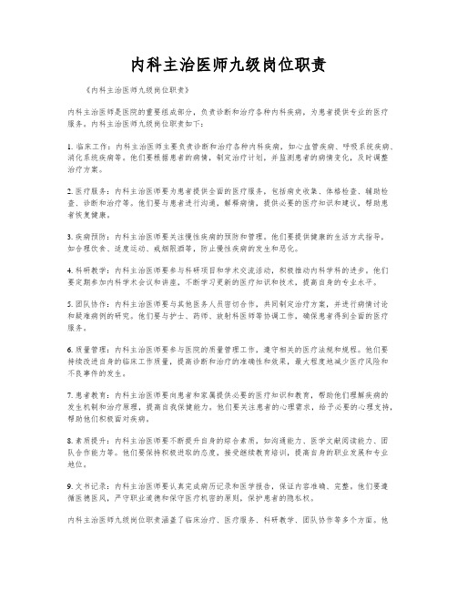 内科主治医师九级岗位职责