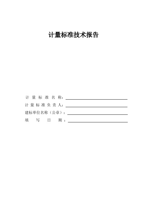 1数字压力表标准装置_计量标准技术报告