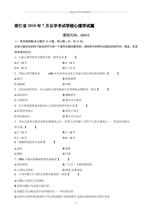 (全新整理)7月浙江自考学校心理学试题及答案解析