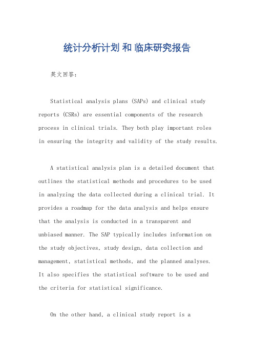 统计分析计划 和 临床研究报告