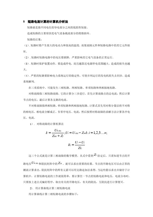 短路电流计算的计算机分析法