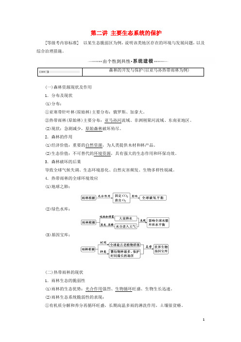 高考地理一轮复习第二章区域生态环境建设第二讲主要生态系统的保护学案含解析