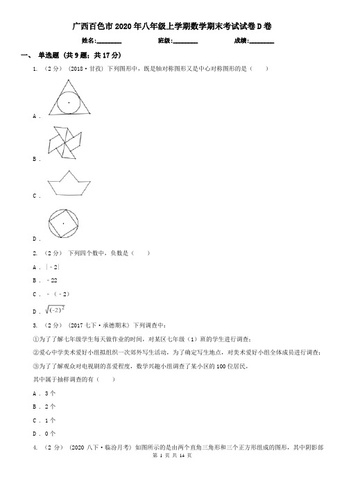 广西百色市2020年八年级上学期数学期末考试试卷D卷