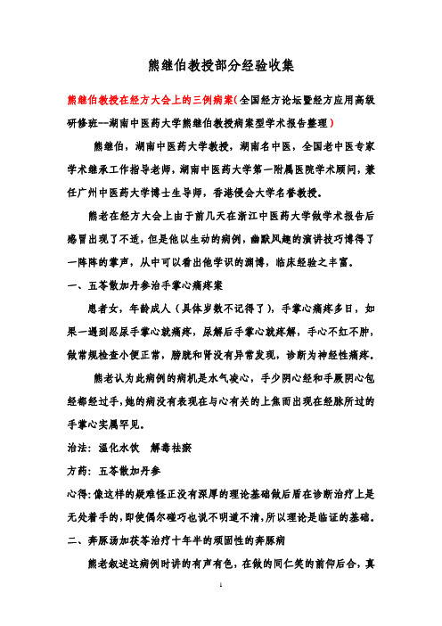 【实用资料】熊继伯教授部分经验收集.pdf