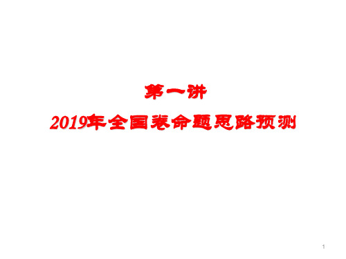 第一讲  2019年全国卷命题思路与趋势(百师联盟)