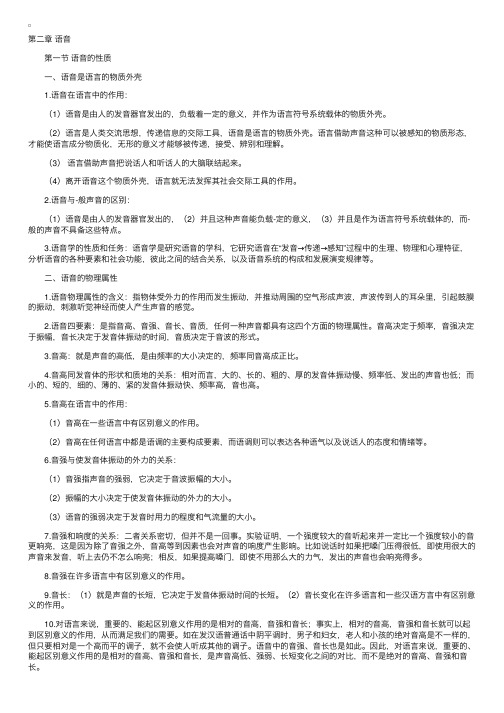 语言学概论自考复习资料第二章第一节