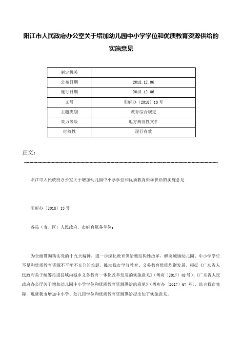 阳江市人民政府办公室关于增加幼儿园中小学学位和优质教育资源供给的实施意见-阳府办〔2018〕13号