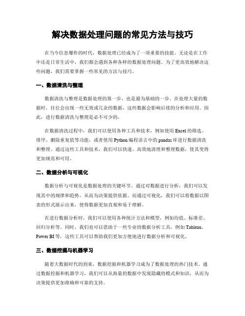 解决数据处理问题的常见方法与技巧