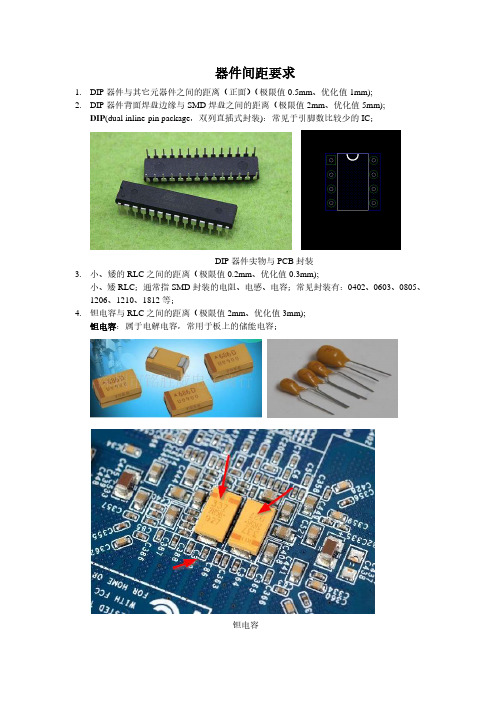 PCB设计---PCB中常见器件间距要求与组装方式