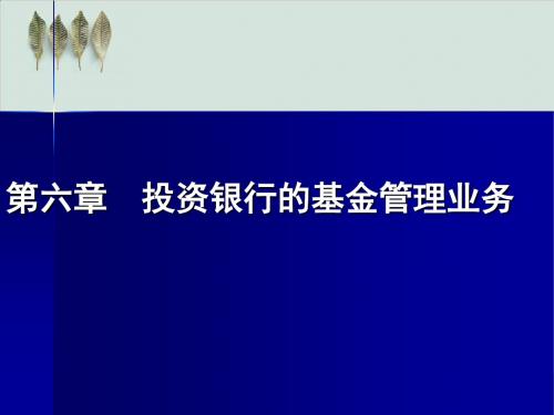 投资银行的基金管理业务培训教程PPT课件( 43页)