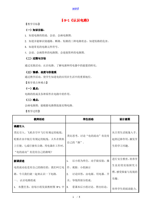 九年级物理全册 第9章 第1节《认识电路》教案 (新版)北京课改版-北京课改版初中九年级全册物理教案