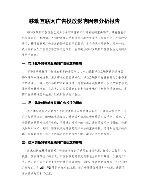 移动互联网广告投放影响因素分析报告