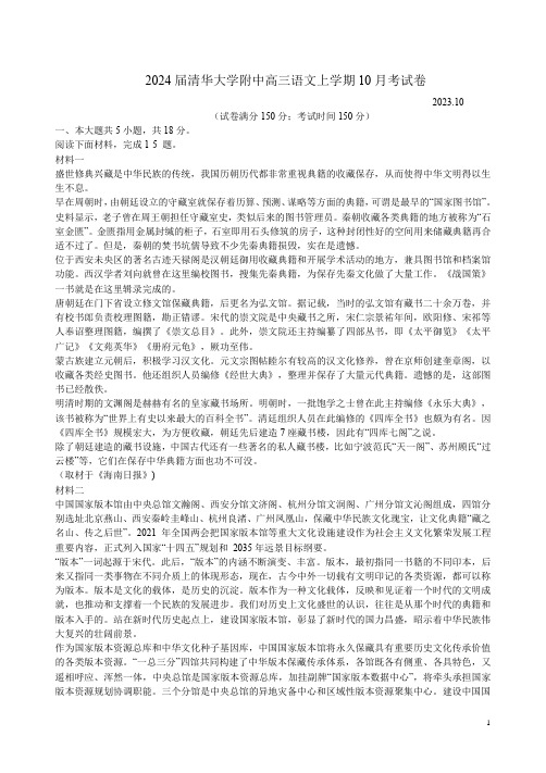 2024届清华大学附中高三语文上学期10月考试题卷