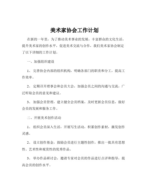 美术家协会工作计划