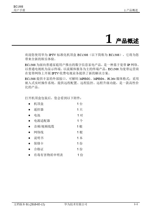 华为IPTV机顶盒EC1308 用户手册