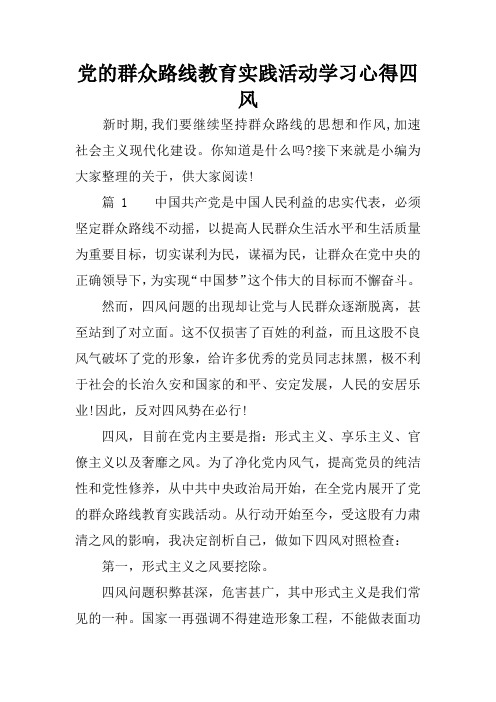 党的群众路线教育实践活动学习心得四风