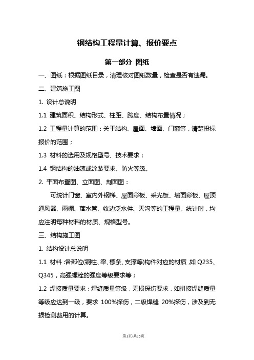 钢结构工程工程量计算的要点