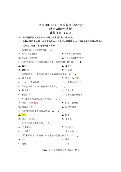 2012年4月高等教育自学考试 社会学概论试题和答案