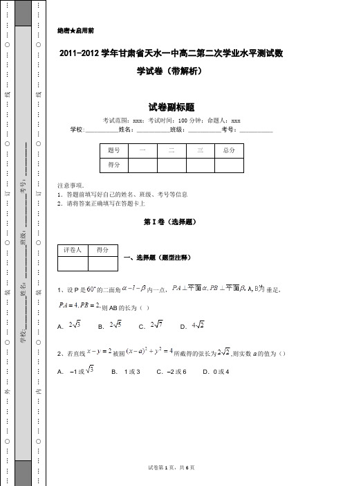 2011-2012学年甘肃省天水一中高二第二次学业水平测试数学试卷(带解析)