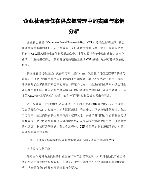 企业社会责任在供应链管理中的实践与案例分析