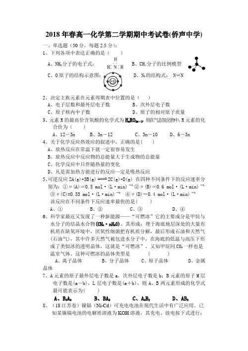 高一化学-2018年高一化学下学期期中考试试卷及答案【侨声中学】 最新