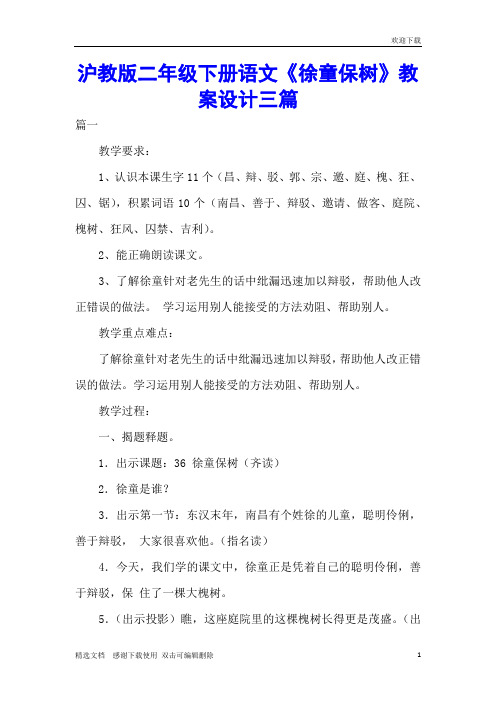 沪教版二年级下册语文《徐童保树》教案设计三篇