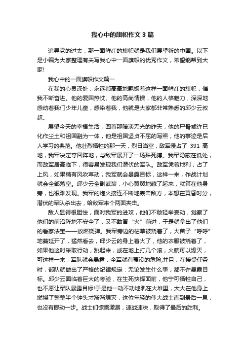 我心中的旗帜作文3篇