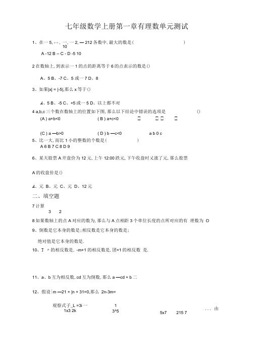 最新人教版七年级数学有理数单元测试题