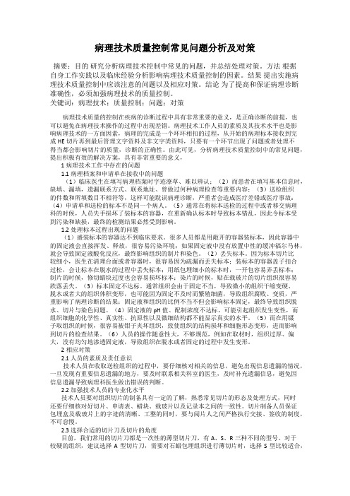 病理技术质量控制常见问题分析及对策