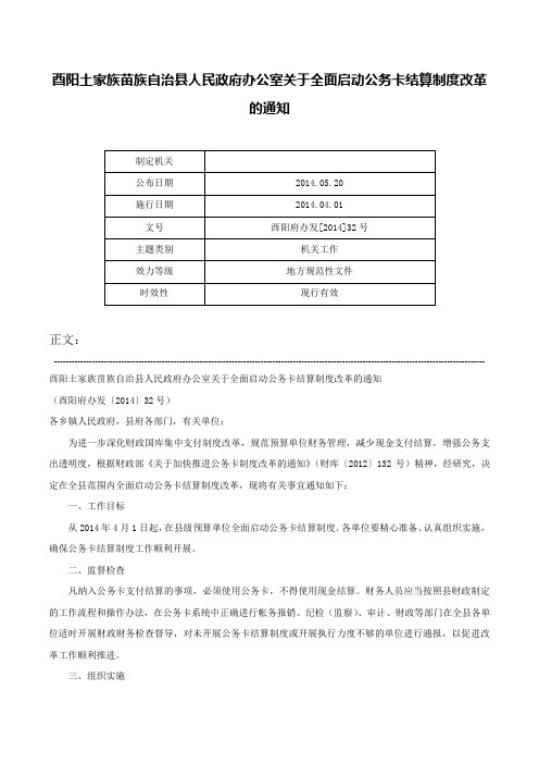 酉阳土家族苗族自治县人民政府办公室关于全面启动公务卡结算制度改革的通知-酉阳府办发[2014]32号