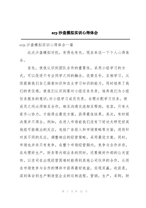 erp沙盘模拟实训心得体会