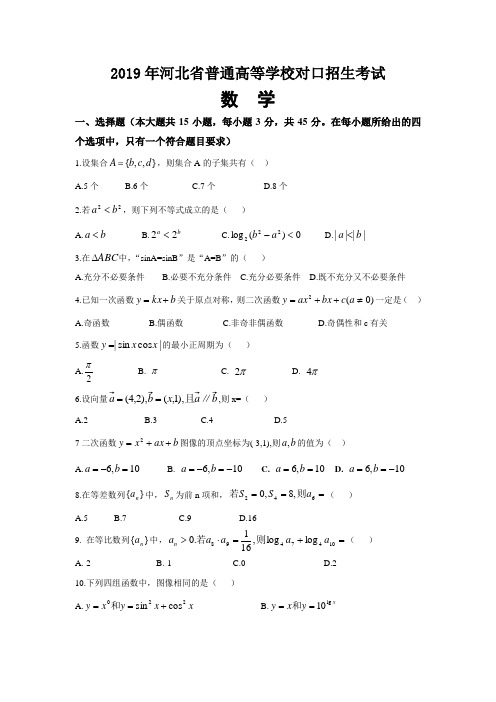 2019河北河北省普通高等学校对口招生考试数学试卷(含答案)